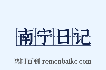 南宁日记是什么意思的图片